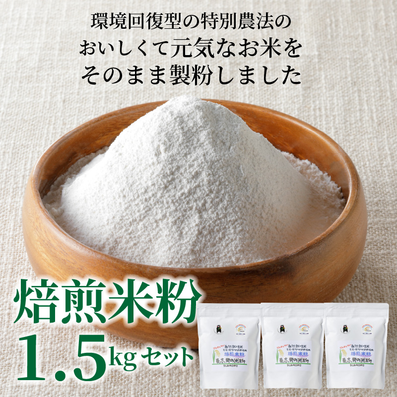 S067-022_焙煎米粉500g×3 500g×3