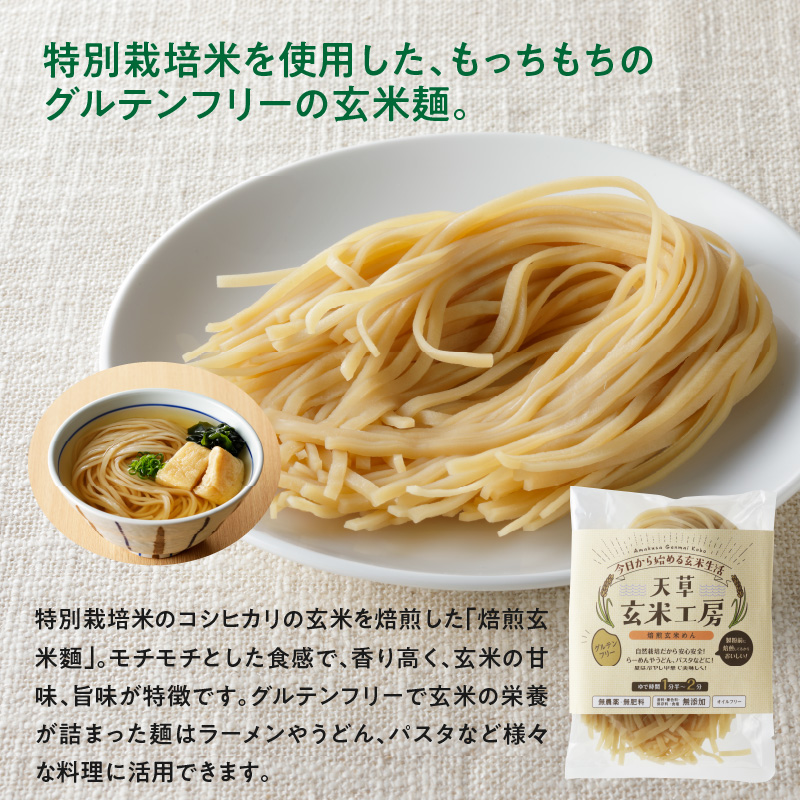 S067-030_特別栽培米からできた焙煎玄米麺（120g×15袋） 1800g