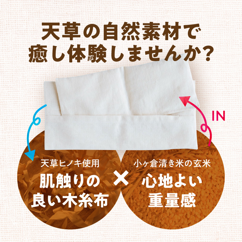 S069-051_天草ヒノキの木糸布×玄米の「温・冷アイピロー」