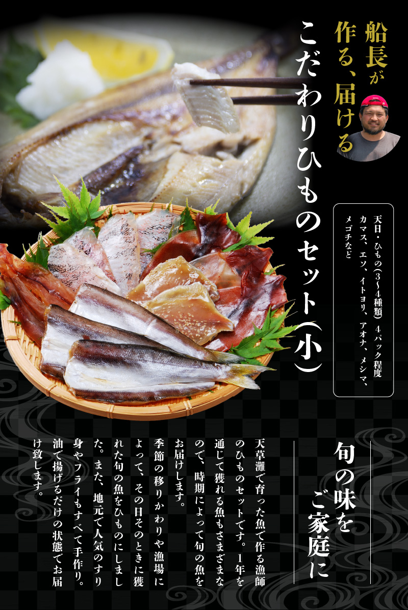 S072-004_船長が作る、届ける、こだわりひものセット(小)