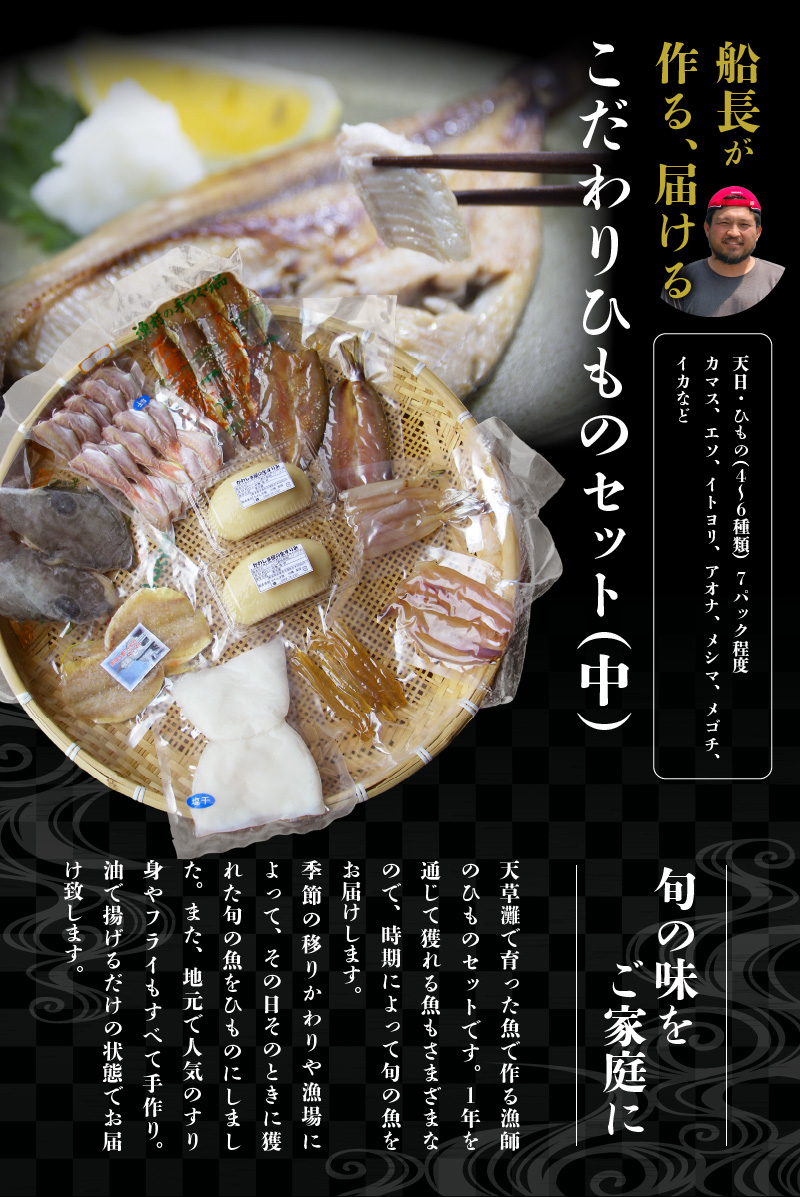 S072-005_船長が作る、届ける、こだわりひものセット(中)