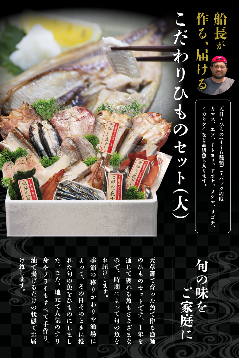 S072-006_船長が作る、届ける、こだわりひものセット(大)