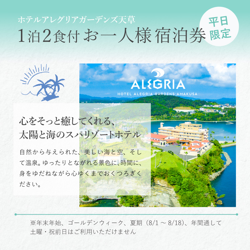 S076-008_ホテルアレグリアガーデンズ天草 平日 1泊2食付 お一人様宿泊券
