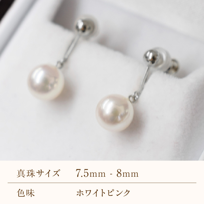 S085-594_あこや真珠 天草 イヤリング 7.5mm - 8mm ホワイトピンク 真珠