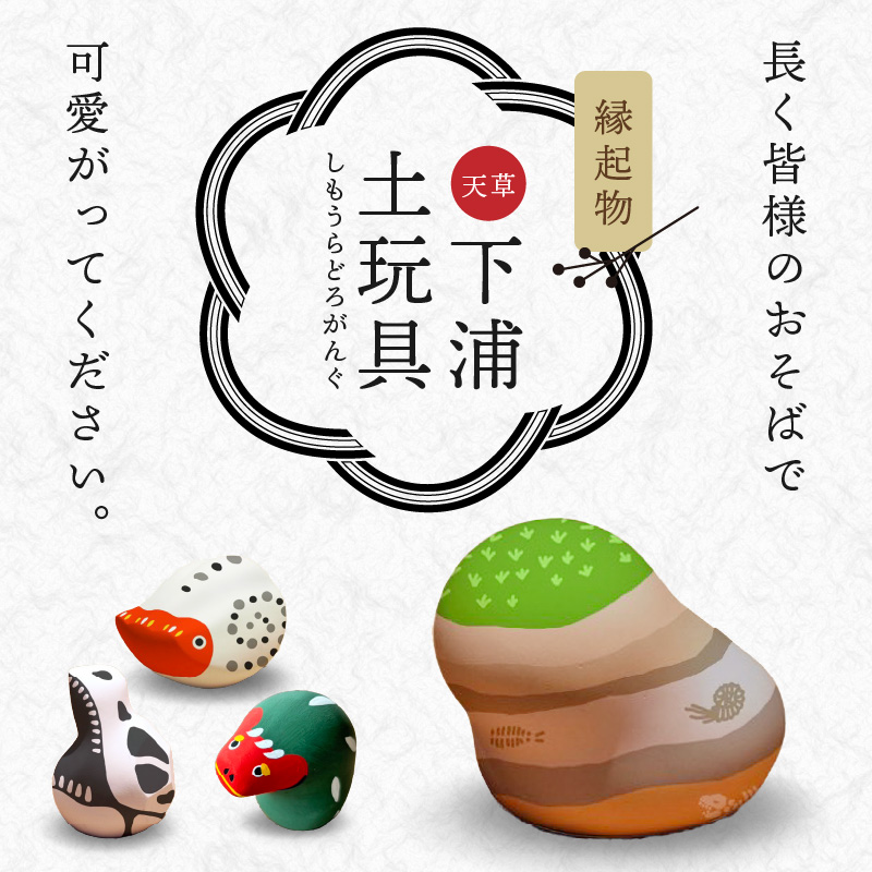 S093-024_縁起物土玩具「地層」