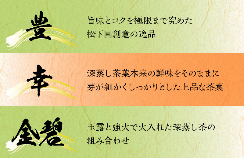 S103-002_豊・幸・金碧　３本セット