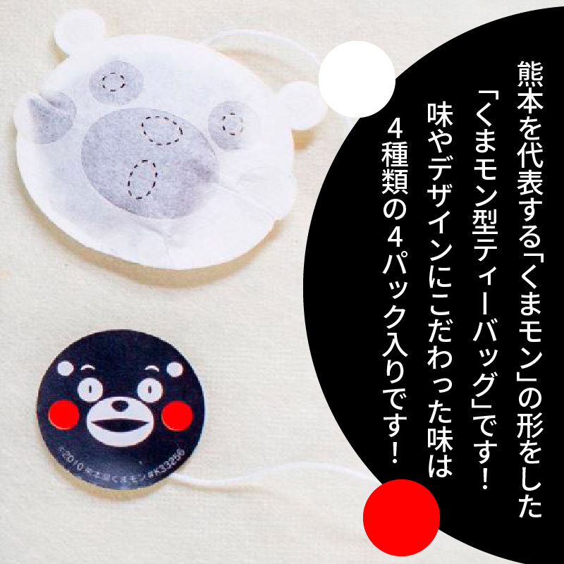 S103-007_くまモン型ティーバッグ4種類パック