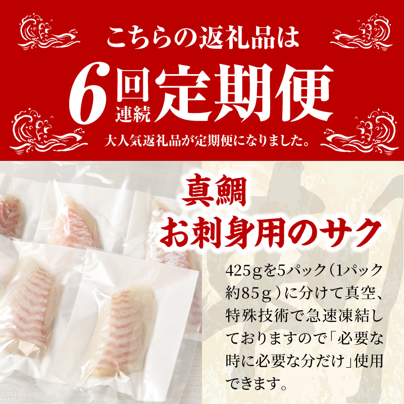S106-005-T06_【定期便6回】真鯛お刺身用サク【5P】