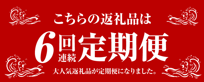 S106-015-T06_【定期便6回】天草の味が楽しめる♪真鯛のお刺身【4～5人前】