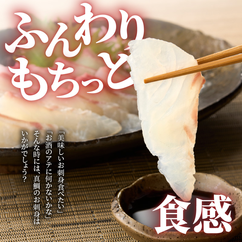 S106-015_天草の味が楽しめる♪真鯛のお刺身【4～5人前】