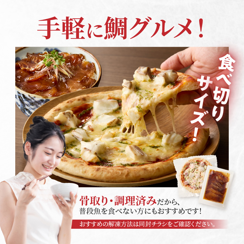 【セット】S106-029_【Firesh】一人暮らし応援!真鯛のお手軽セット（鯛のピザ・醤油漬け） 鯛のピザ・醤油漬け