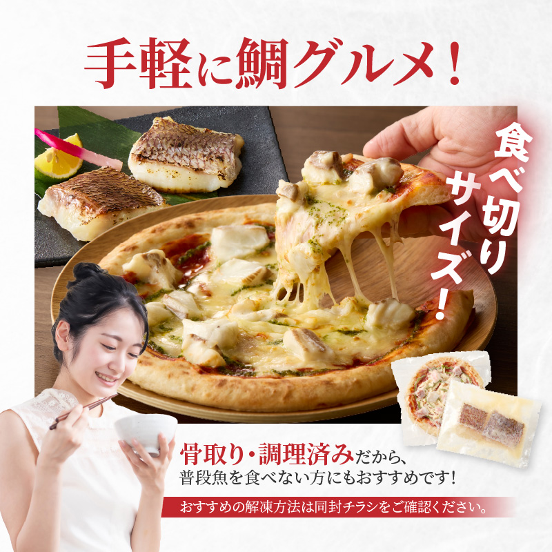 【セット】S106-031_【Firesh】一人暮らし応援!真鯛のお手軽セット（鯛のピザ・塩麹漬け） 鯛のピザ・塩麹漬け