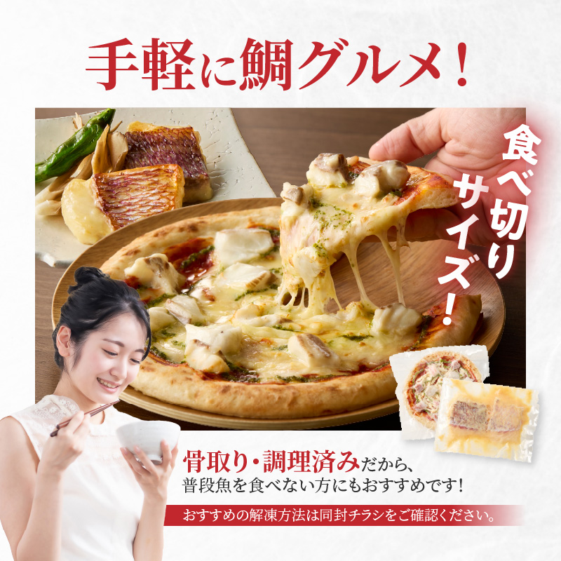 【セット】S106-032_【Firesh】一人暮らし応援!真鯛のお手軽セット（鯛のピザ・西京漬け） 鯛のピザ・西京漬け