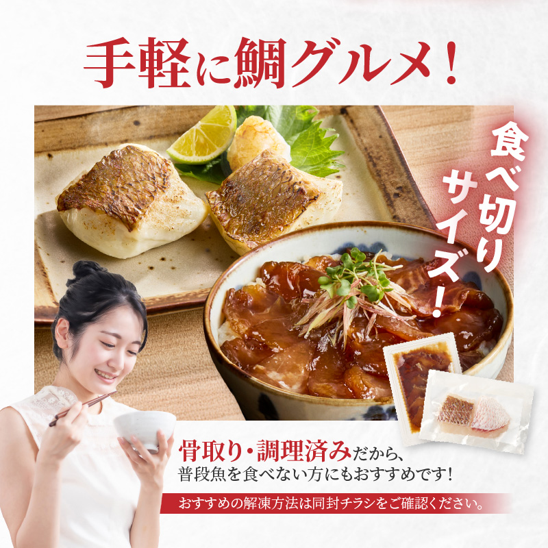 【セット】S106-033_【Firesh】一人暮らし応援!真鯛のお手軽セット（醤油漬け・真鯛の切り身） 醤油漬け・真鯛の切り身