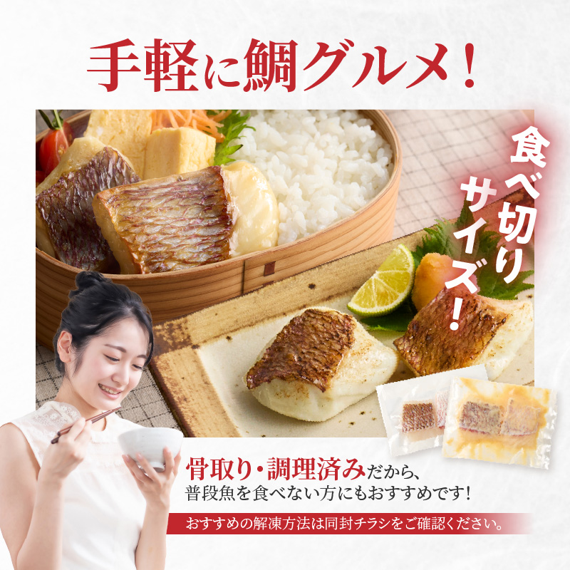 【セット】S106-037_【Firesh】一人暮らし応援!真鯛のお手軽セット（真鯛の切り身・西京漬け） 真鯛の切り身・西京漬け