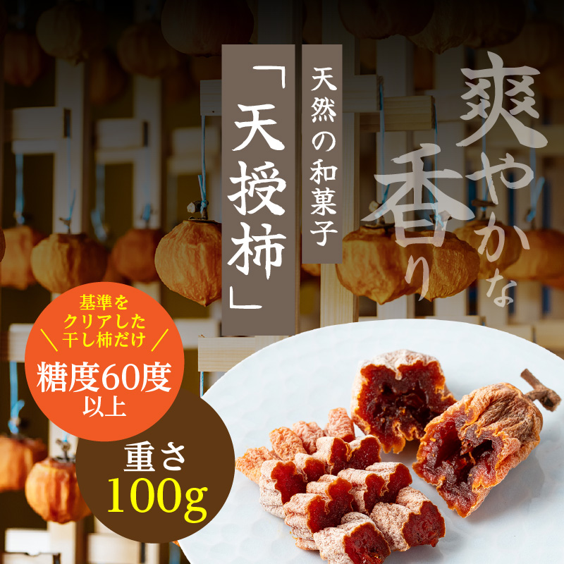 S111-006_和スイーツ!天授柿(干し柿) 100g×1個