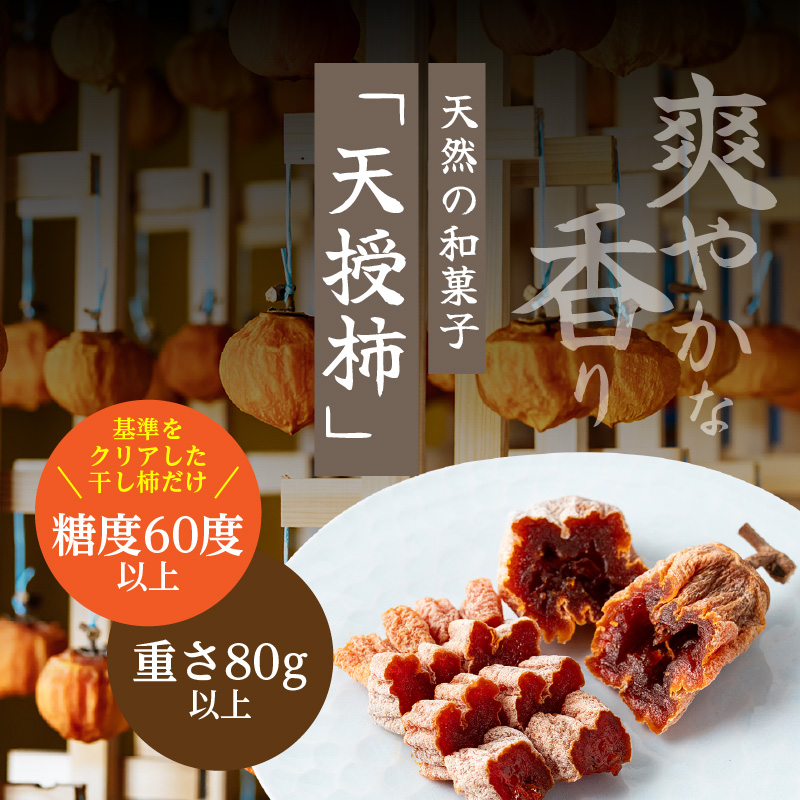 S111-007_和スイーツ!天授柿(干し柿) 80g×1個