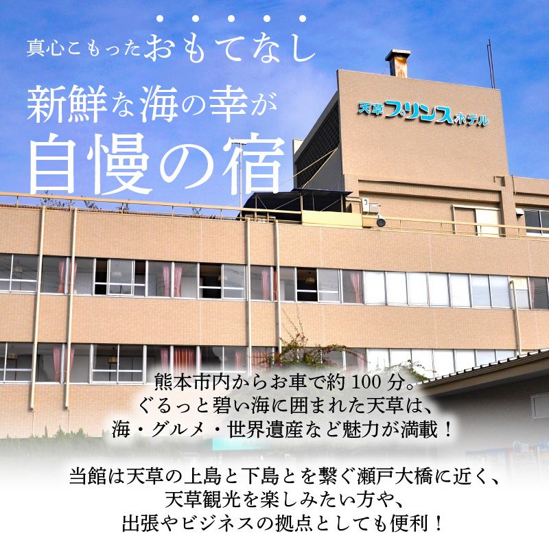 S160-001_天草プリンスホテル　平日　1泊2食付きペア宿泊券