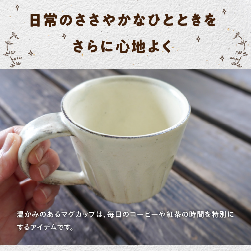 S167-001_陶丘工房マグカップ1個 1個