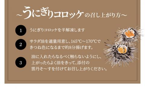 S002-010_うにぎりコロッケ8個とたこわさび100g