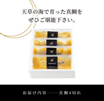 S006-005_天草荒波みそ漬け　4個セット