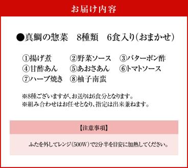 S010-075_真鯛の惣菜6食セット