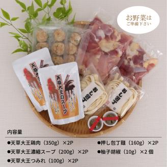 S011-014_天草大王鍋セット(天草大王鶏肉・天草大王濃縮スープ・天草大王つみれ等) 各2P