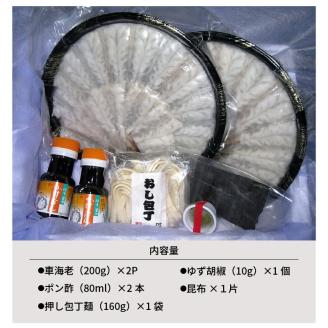 S011-016_車海老のしゃぶしゃぶセット(車海老・ぽん酢・押し包丁麺・ゆず胡椒・昆布)