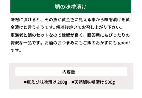 S011-020_【天草産】 車海老と天然鯛の黄金漬けセット