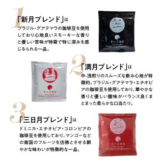 S025-003_赤い月珈琲ドリップバック15個セット　150g