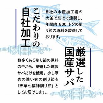 S140-001_天草七福神削り節（1袋）