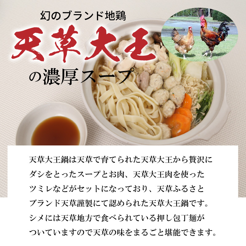 S011-024_天草大王鍋セット(天草大王鶏肉・天草大王濃縮スープ・天草大王つみれ等) 各1P