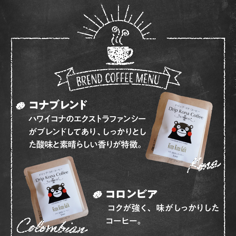 S018-007_世界5ヶ国のコーヒー飲み比べ、くまモンドリップ・コナ・コーヒー