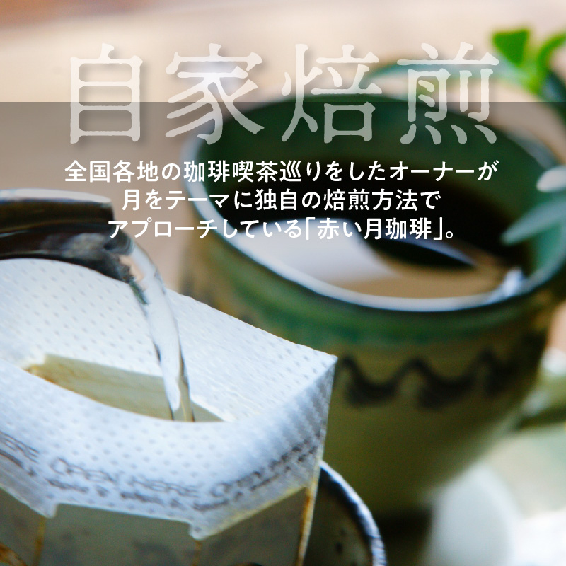 S025-T03_【全12回珈琲毎月定期便】自家焙煎した赤い月珈琲ドリップバッグ10個セット　計1,200g