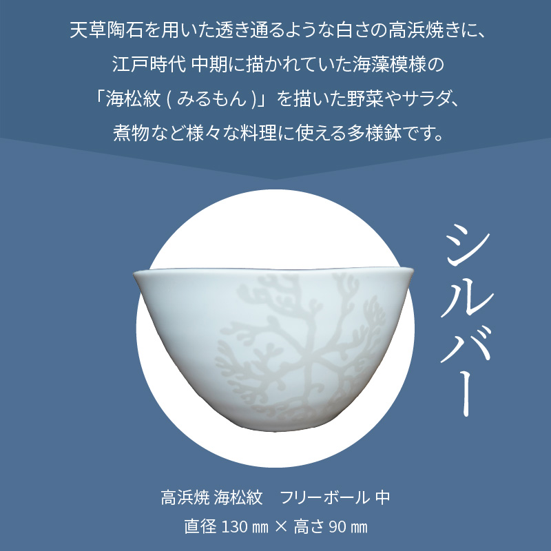 S026-031_天草 高浜焼フリーボール 中（シルバー） シルバー