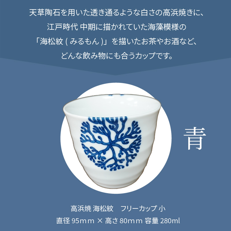 S026-035_天草 高浜焼フリーカップ 小（青） 青
