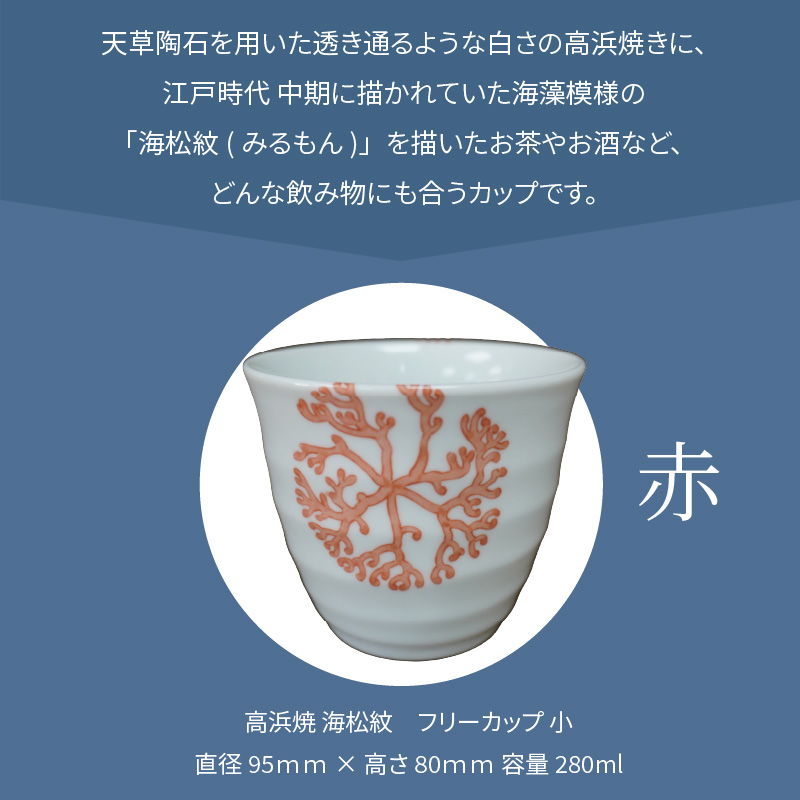 S026-036_天草 高浜焼フリーカップ 小（赤） 赤