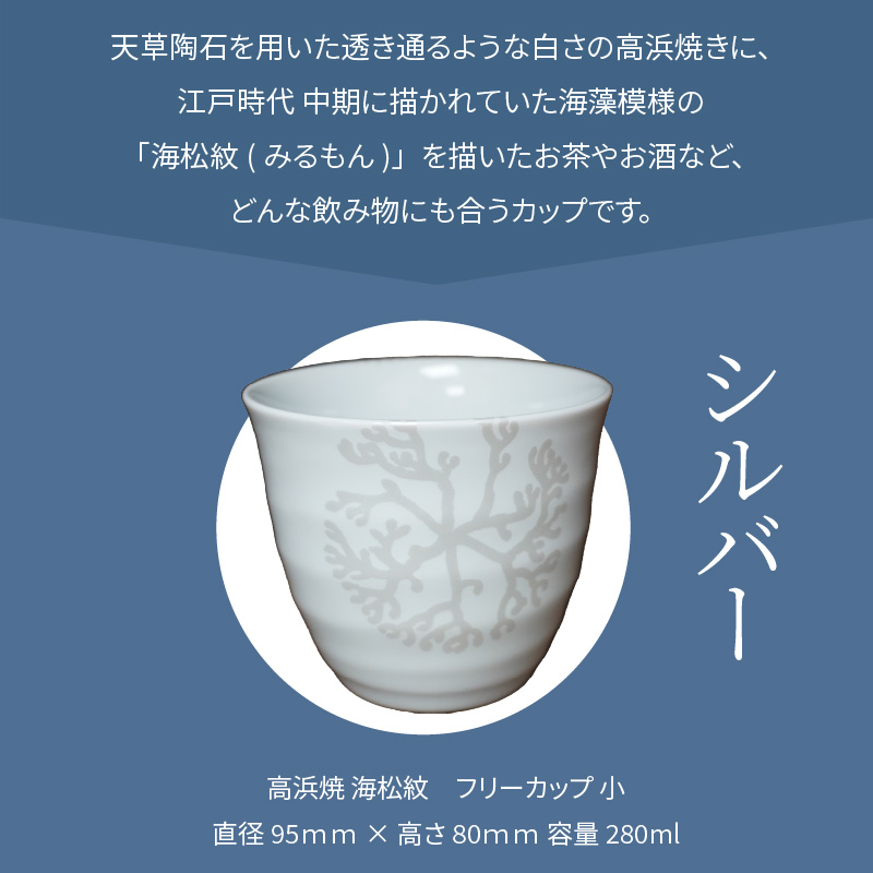 S026-037_天草 高浜焼フリーカップ 小（シルバー） シルバー