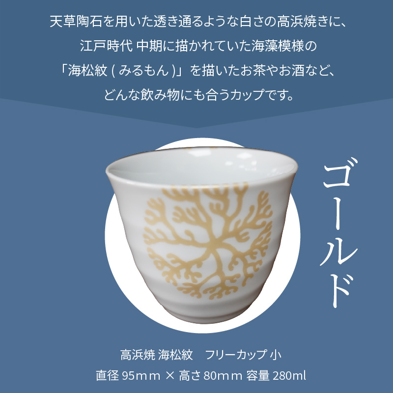 S026-038_天草 高浜焼フリーカップ 小（ゴールド） ゴールド