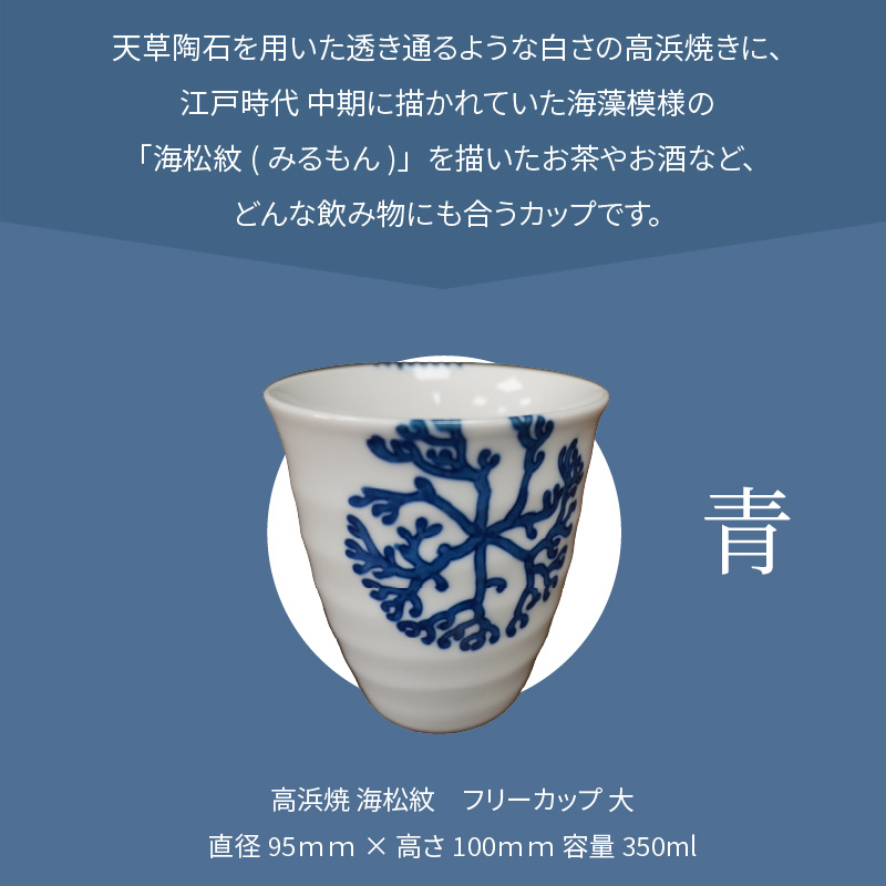 S026-039_天草 高浜焼フリーカップ 大（青） 青