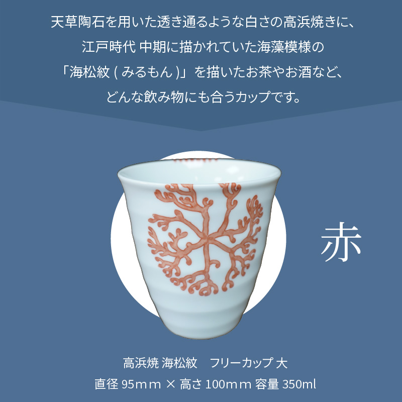 S026-040_天草 高浜焼フリーカップ 大（赤） 赤