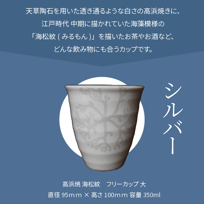 S026-041_天草 高浜焼フリーカップ 大（シルバー） シルバー