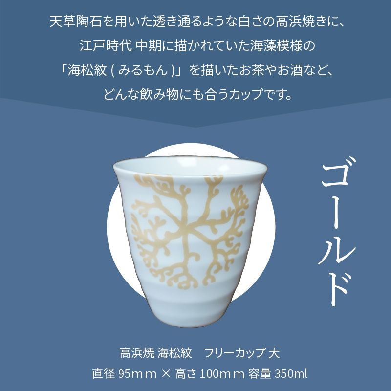 S026-042_天草 高浜焼フリーカップ 大（ゴールド） ゴールド
