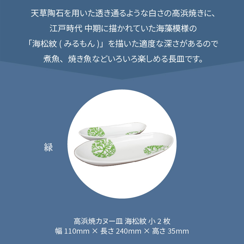S026-048_天草 高浜焼カヌー皿 小2枚 計2枚入りセット（緑） 緑