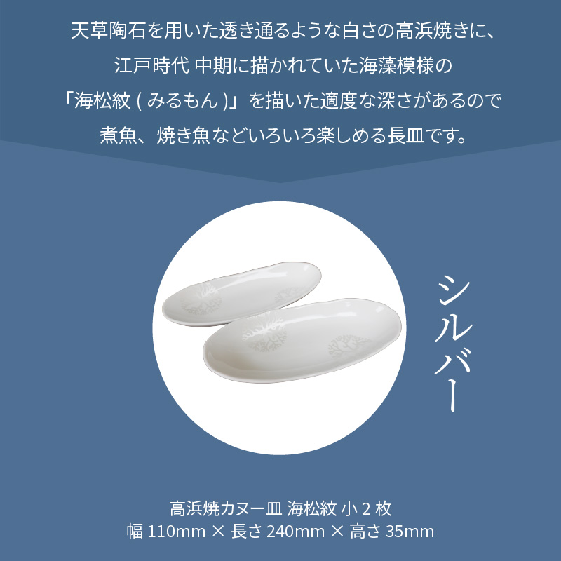 S026-049_天草 高浜焼カヌー皿 小2枚 計2枚入りセット（シルバー） シルバー