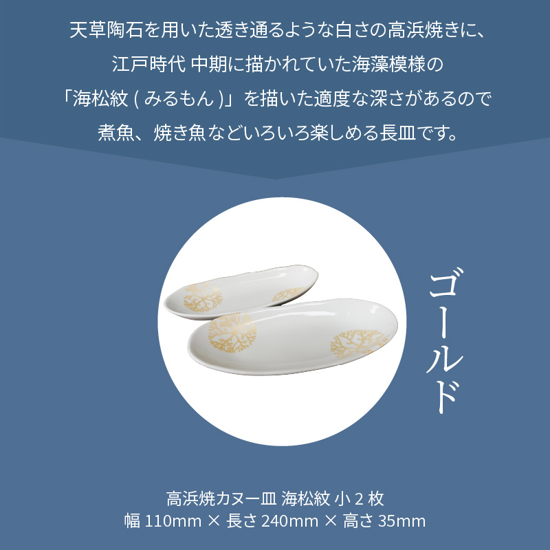 S026-050_天草 高浜焼カヌー皿 小2枚 計2枚入りセット（ゴールド） ゴールド