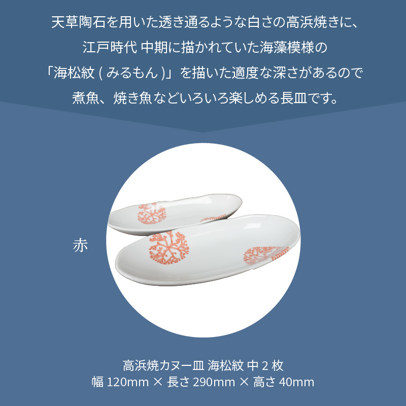 S026-052_天草 高浜焼カヌー皿 中2枚 計2枚入りセット（赤） 赤