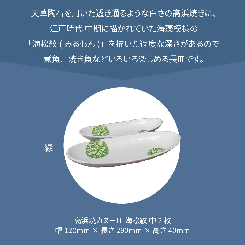 S026-053_天草 高浜焼カヌー皿 中2枚 計2枚入りセット（緑） 緑