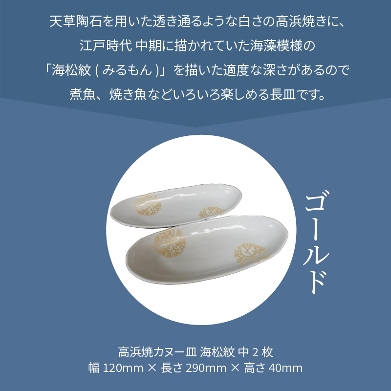 S026-055_天草 高浜焼カヌー皿 中2枚 計2枚入りセット（ゴールド） ゴールド
