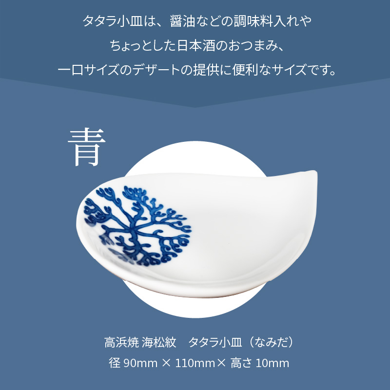 S026-071_天草 高浜焼 タタラ小皿(なみだ)青1枚